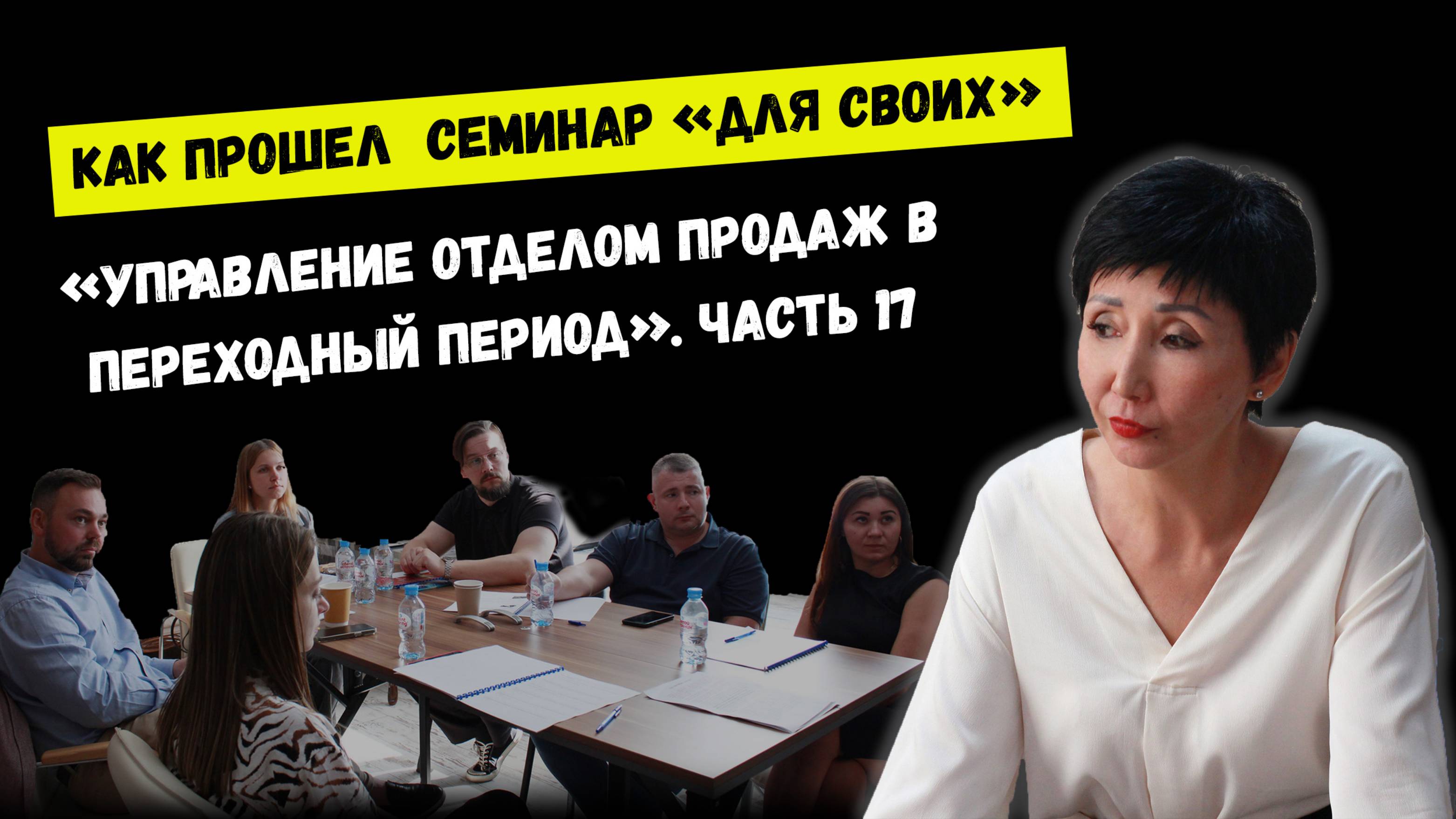 Управление отделом продаж в переходный период. Чась 17