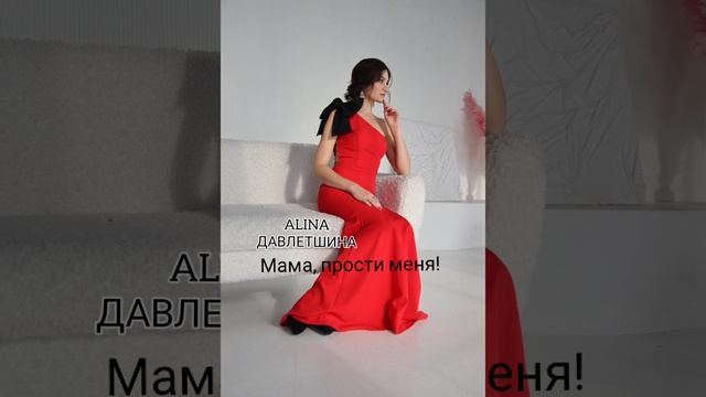 ALINA Давлетшина "Мама, прости меня"