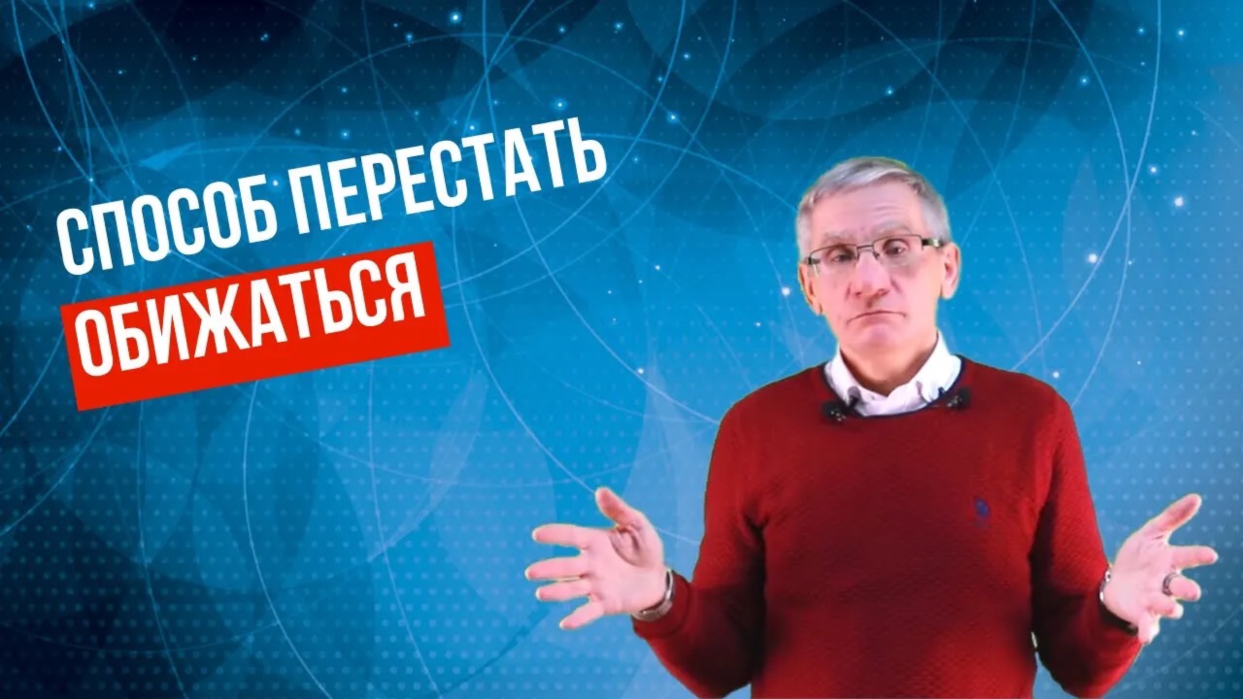 Способ перестать обижаться  В чем причина обидчивости. Валентин Ковалев