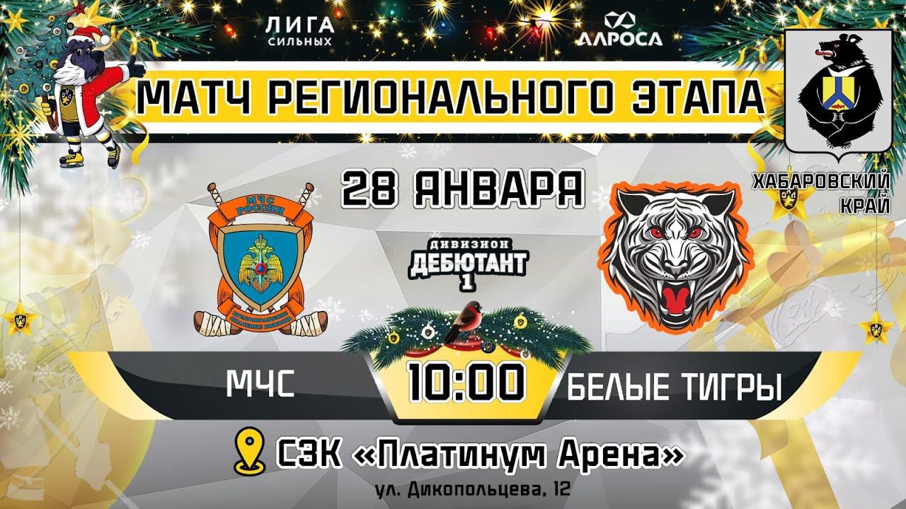 LIVE / МЧС - БЕЛЫЕ ТИГРЫ / 28.01.24 / ОХЛ ХАБАРОВСК  / ДИВИЗИОН ДЕБЮТАНТ 1