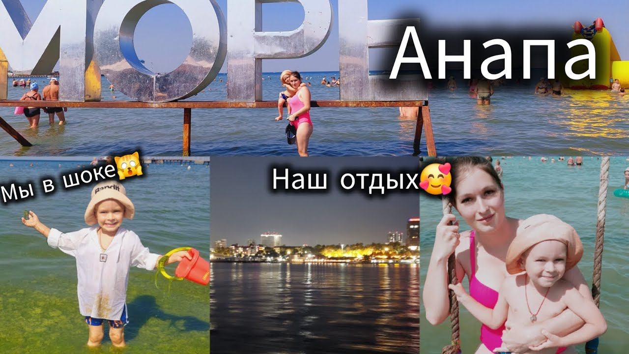 Анапа|Наш отдых| Море   | Лето| Жара|