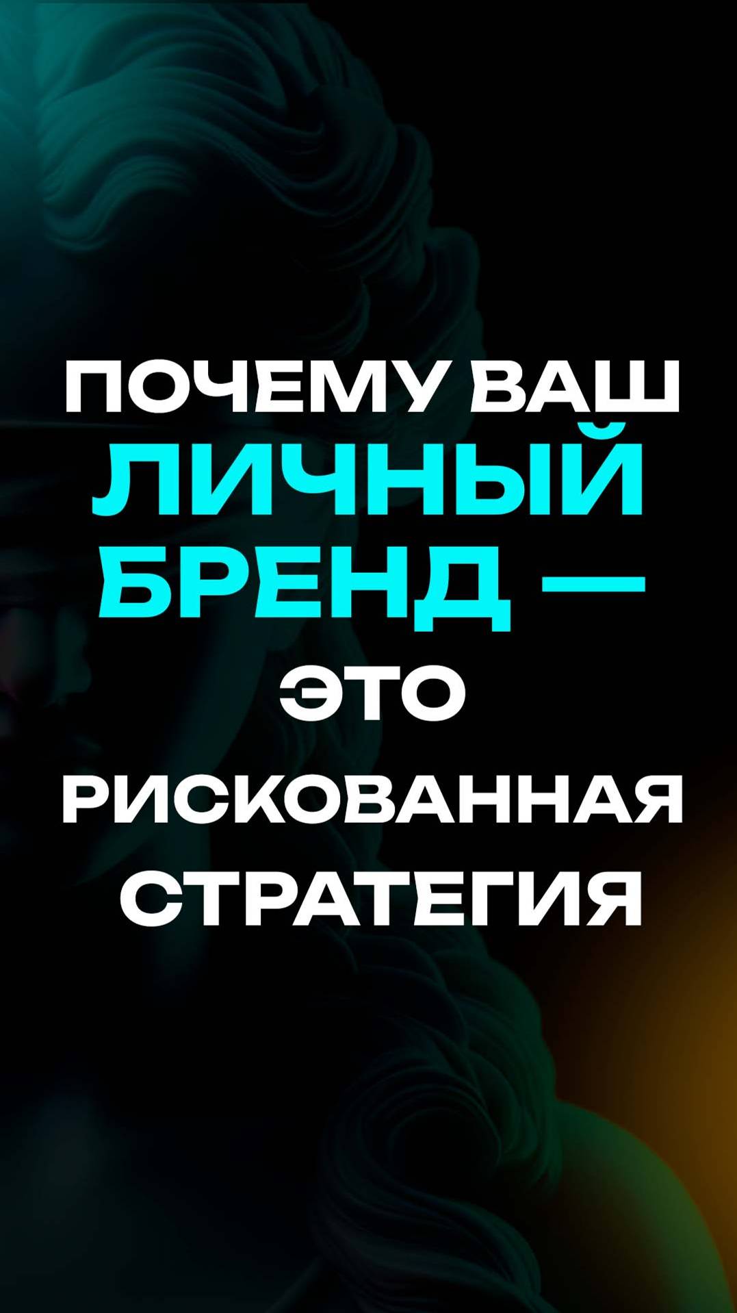 "Почему ваш личный бренд — это рискованная стратегия?"