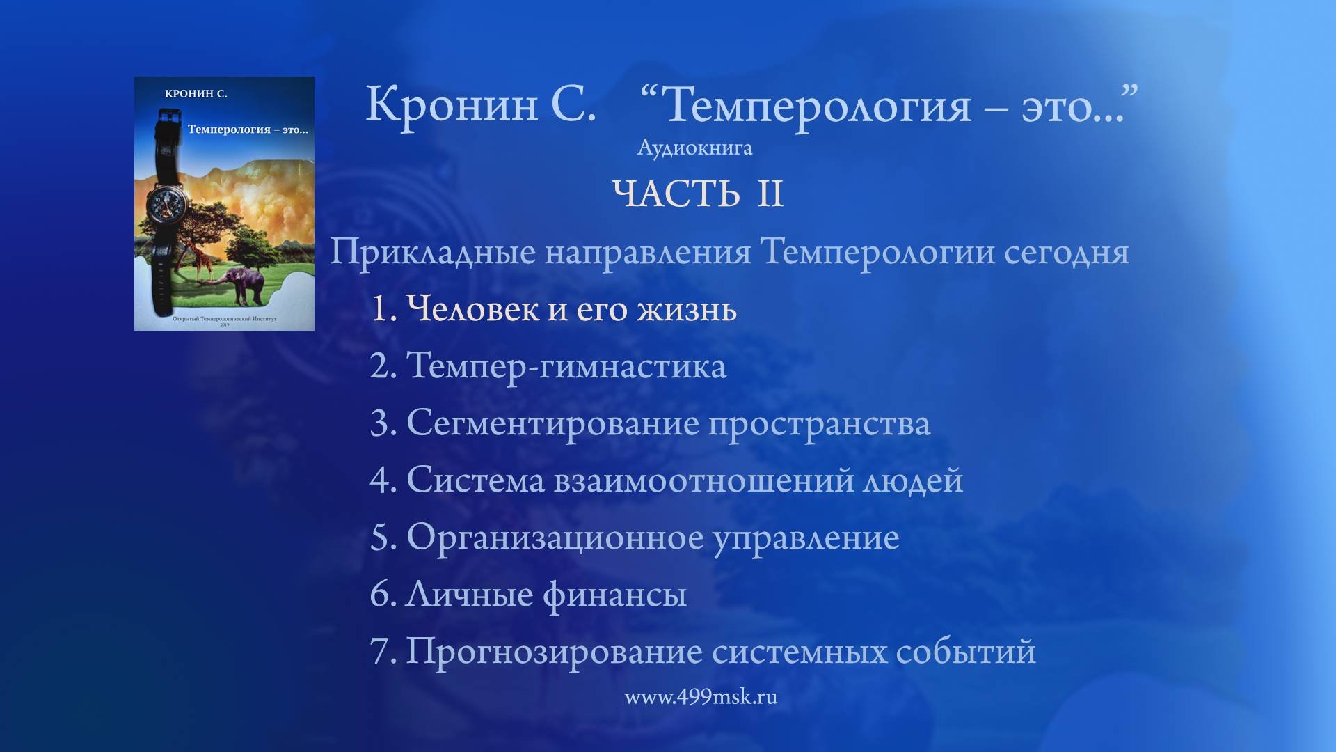 32. Кронин С. "Темперология – это ..." Аудиокнига.  Часть II. Раздел 1