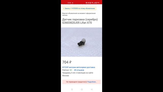 Замена датчиков парковки. Лифан Х70