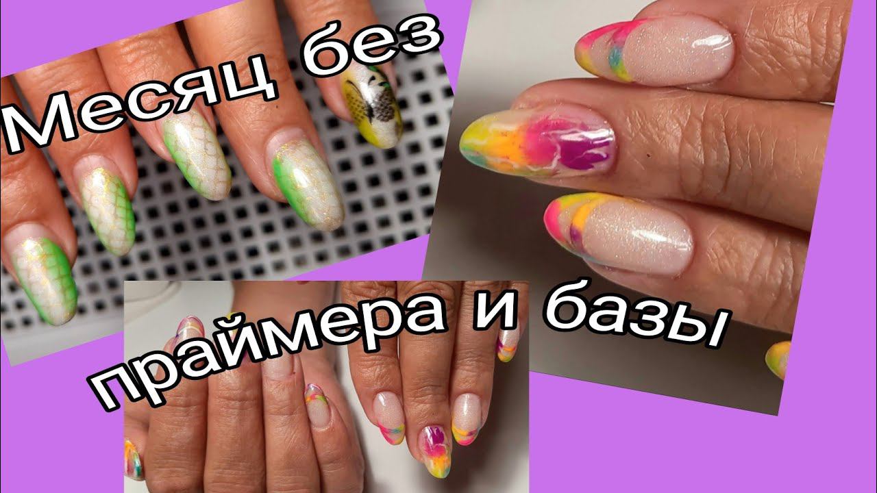 *412*Целый месяц без праймера и базы/Коррекция гелем самозамесом/self-mixing gel correction