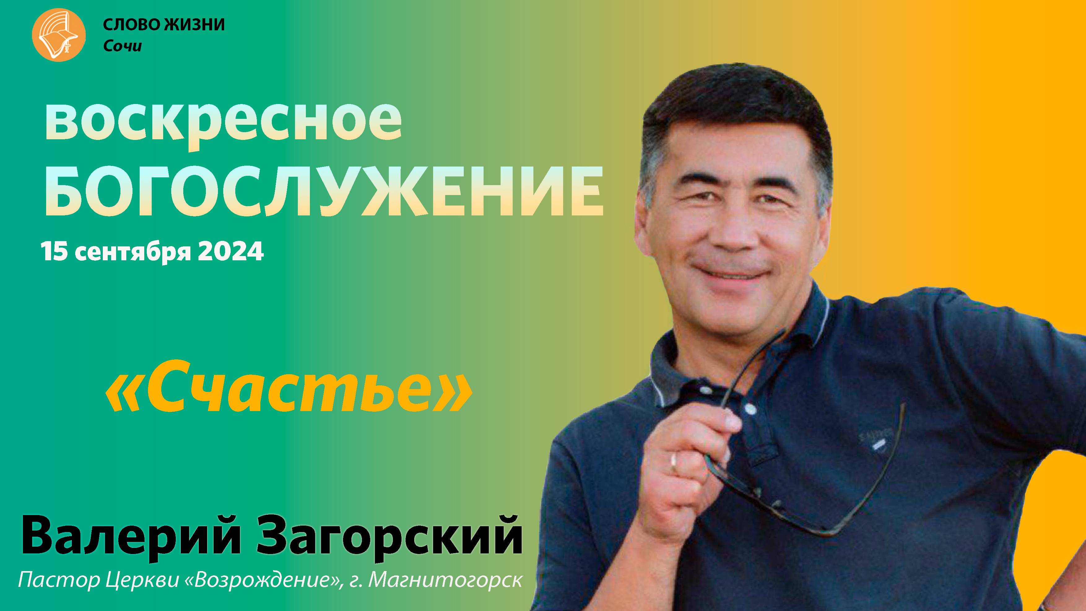 "Счастье" Церковь «Слово жизни» г.Сочи
Проповедует Валерий Загорский, Пастор Церкви