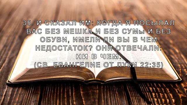 "Се Я с вами!" (уникальное обеспечение Тела Христова)