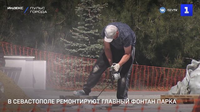 В Севастополе ремонтируют главный фонтан Парка Победы