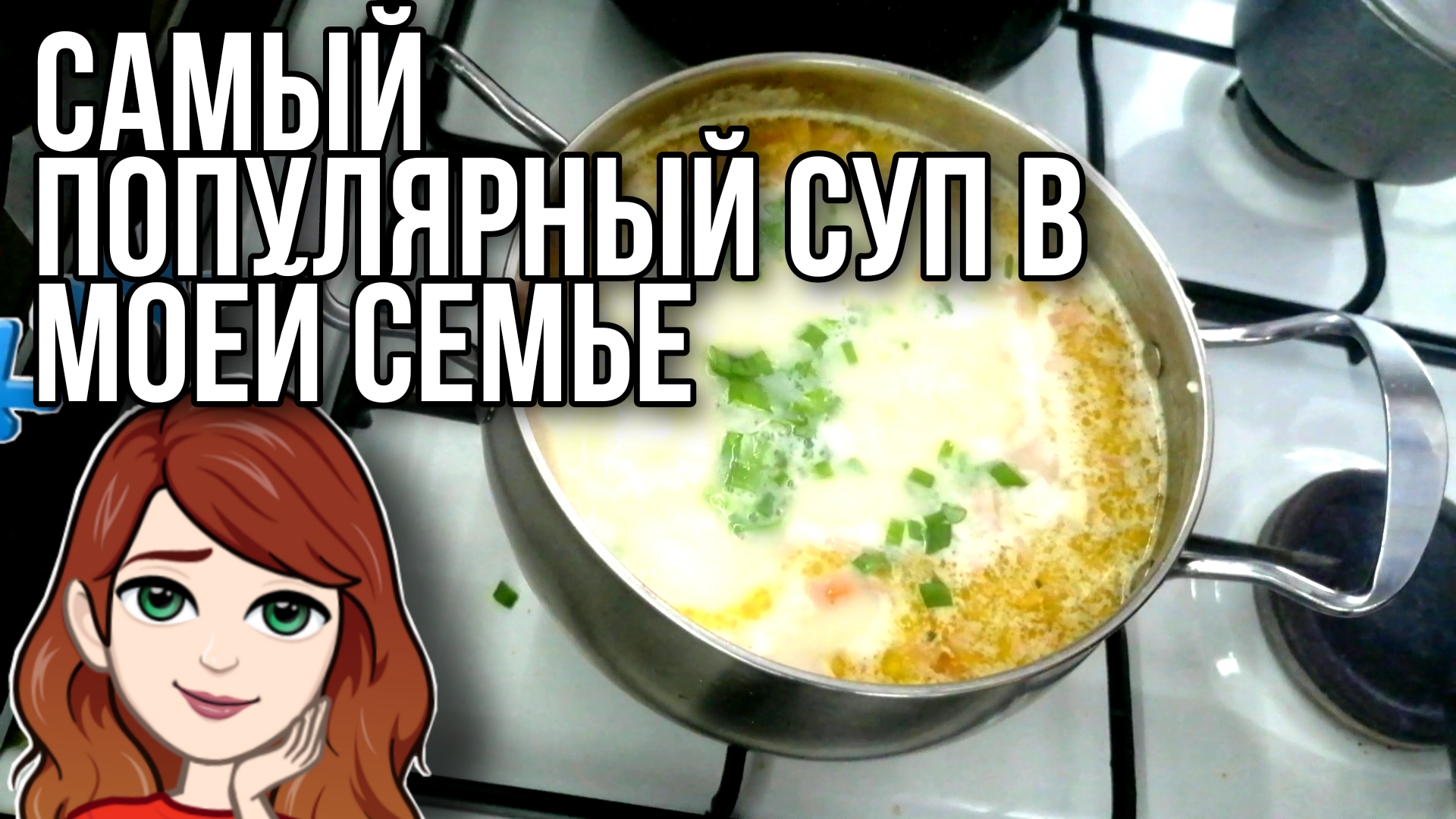 САМЫЙ ЛЮБИМЫЙ СУП В МОЕЙ СЕМЬЕ ▶️ ПРОСТОЙ СЫРНЫЙ СУП