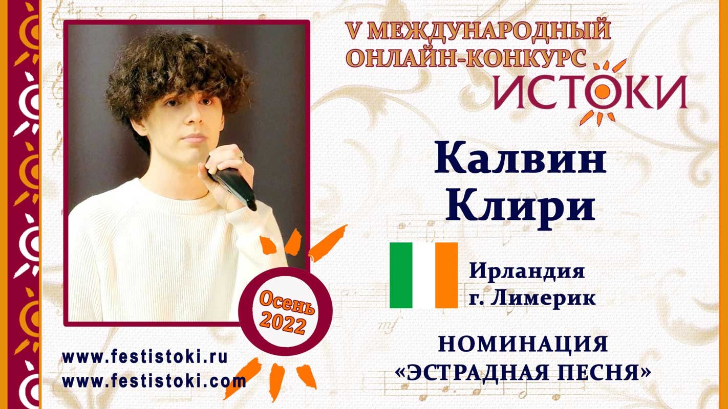 Калвин Клири 17 лет. Ирландия г. Лимерик. Сон-трава