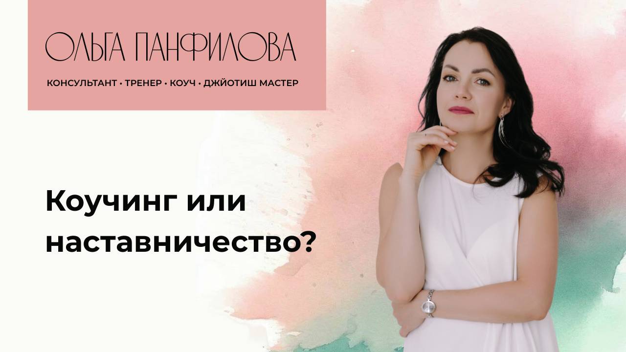 Коучинг или наставничество?