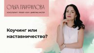 Коучинг или наставничество?