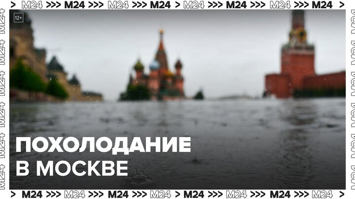 Похолодание в Москве задержится до 25 июля - Москва 24