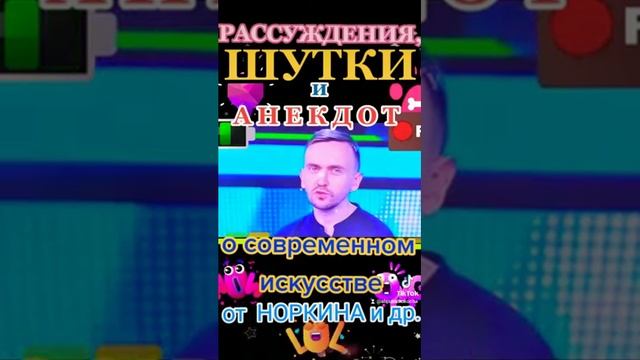РАССУЖДЕНИЯ, ШУТКИ и АНЕКДОТ о современном искусстве от Норкина и др.См Сеня Вишнёвый на Тик-Ток;ЛЕ