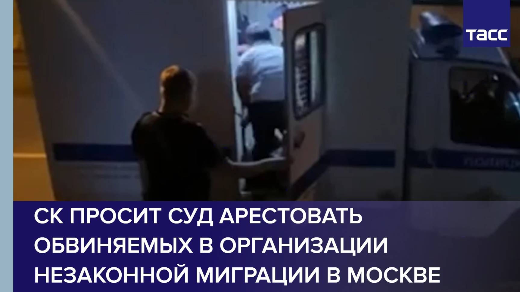 СК просит суд арестовать обвиняемых в организации незаконной миграции в Москве.