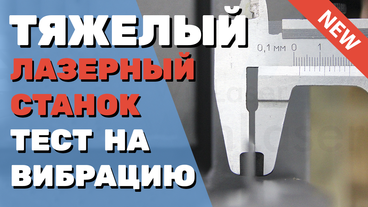 ✅ Тест ЛАЗЕРНОГО станка на вибрацию. Металл корпуса 2 мм, станина - 2,8 мм. Тяжелый 6090 от WinLaser
