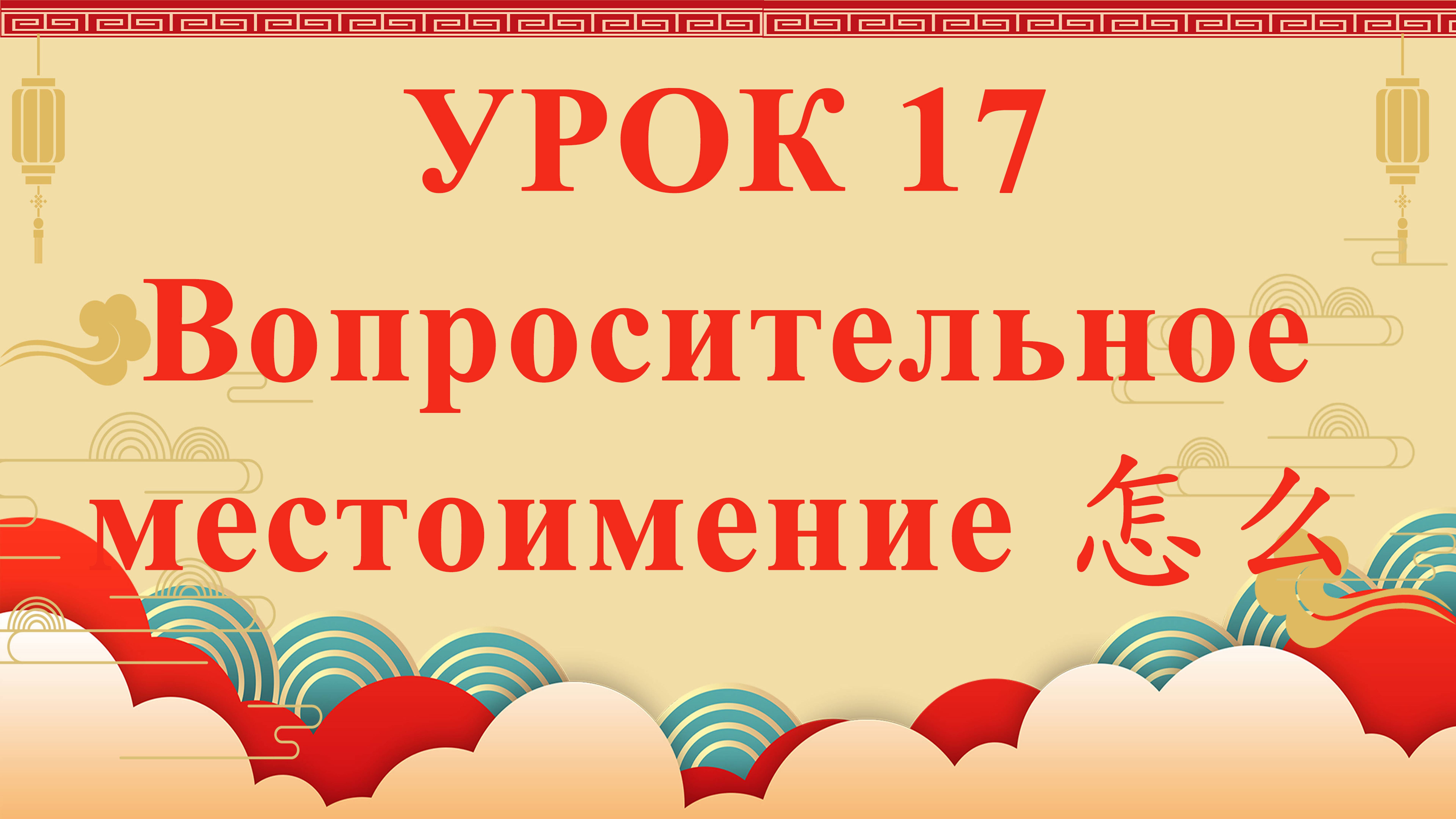 HSK2 | УРОК17 | Вопросительное местоимение 怎么（疑问代词“怎么”）