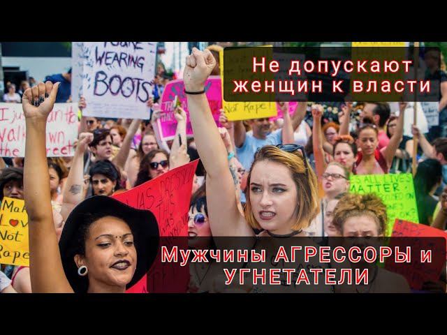 Женщины хотят ПРАВИТЬ МИРОМ - Но не могут...