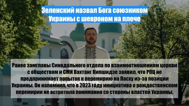 Зеленский назвал Бога союзником Украины с шевроном на плече