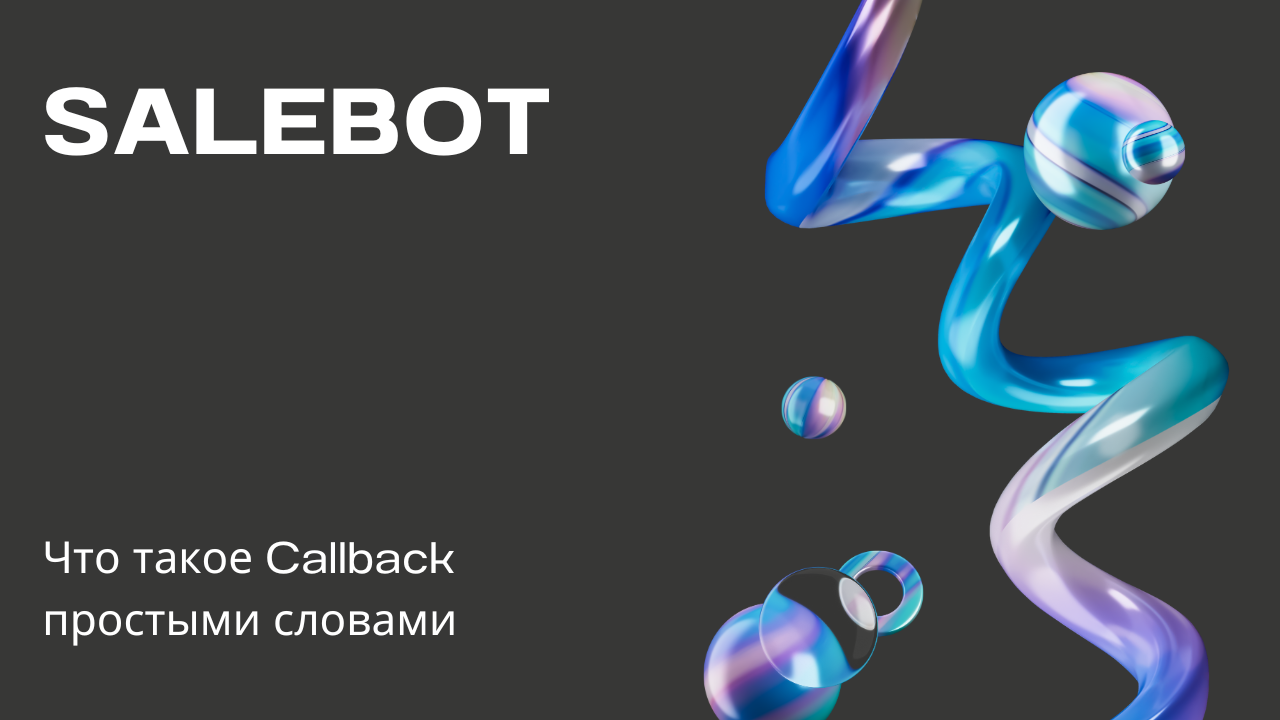 Что такое Callback простыми словами SaleBot