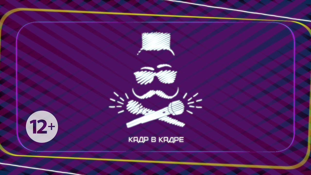 КАДР В КАДРЕ | Выпуск от 26 ноября