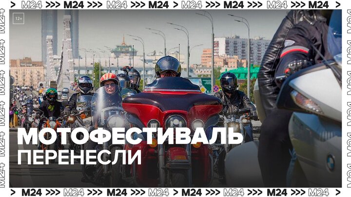 Мотофестиваль в Москве перенесли из-за осадков и похолодания - Москва 24