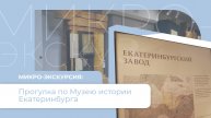 Прогулка по Музею истории Екатеринбурга