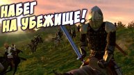 Mount & Blade: Warband - СЛОЖНЫЙ ПУТЬ ВОИНА! ШТУРМ УБЕЖИЩЕ! #10