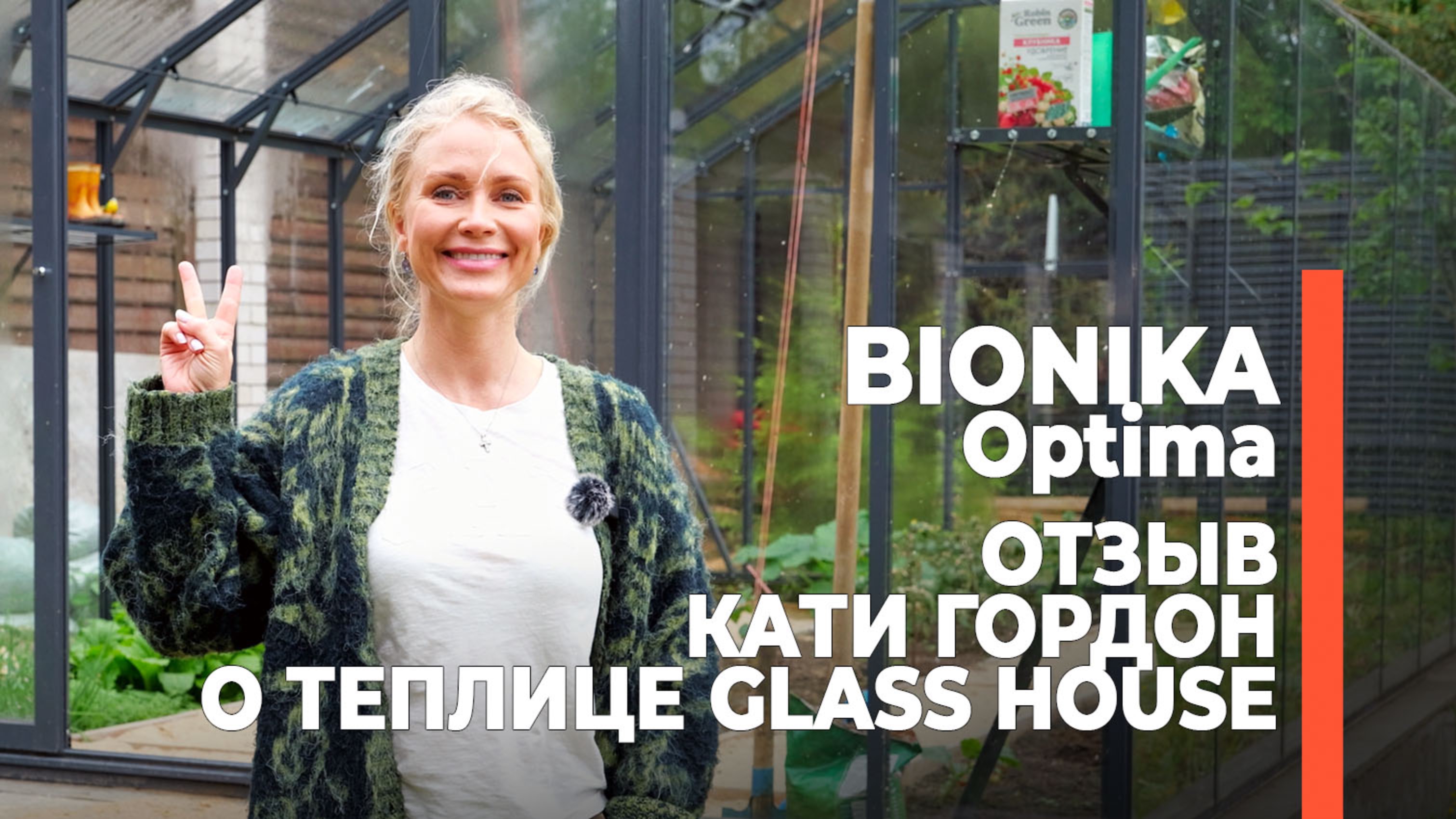 Катя Гордон - обзаводитесь теплицами от GLASS HOUSE.RU | Отзыв о теплице БИОНИКА