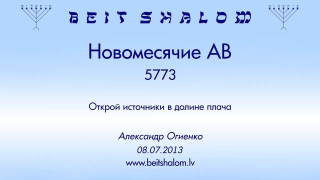 «Новомесячие АВ» 5773 «Открой источники в долине плача» (А.Огиенко 08.07.2013)