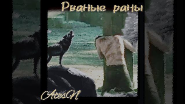 Рваные Раны - AtesN