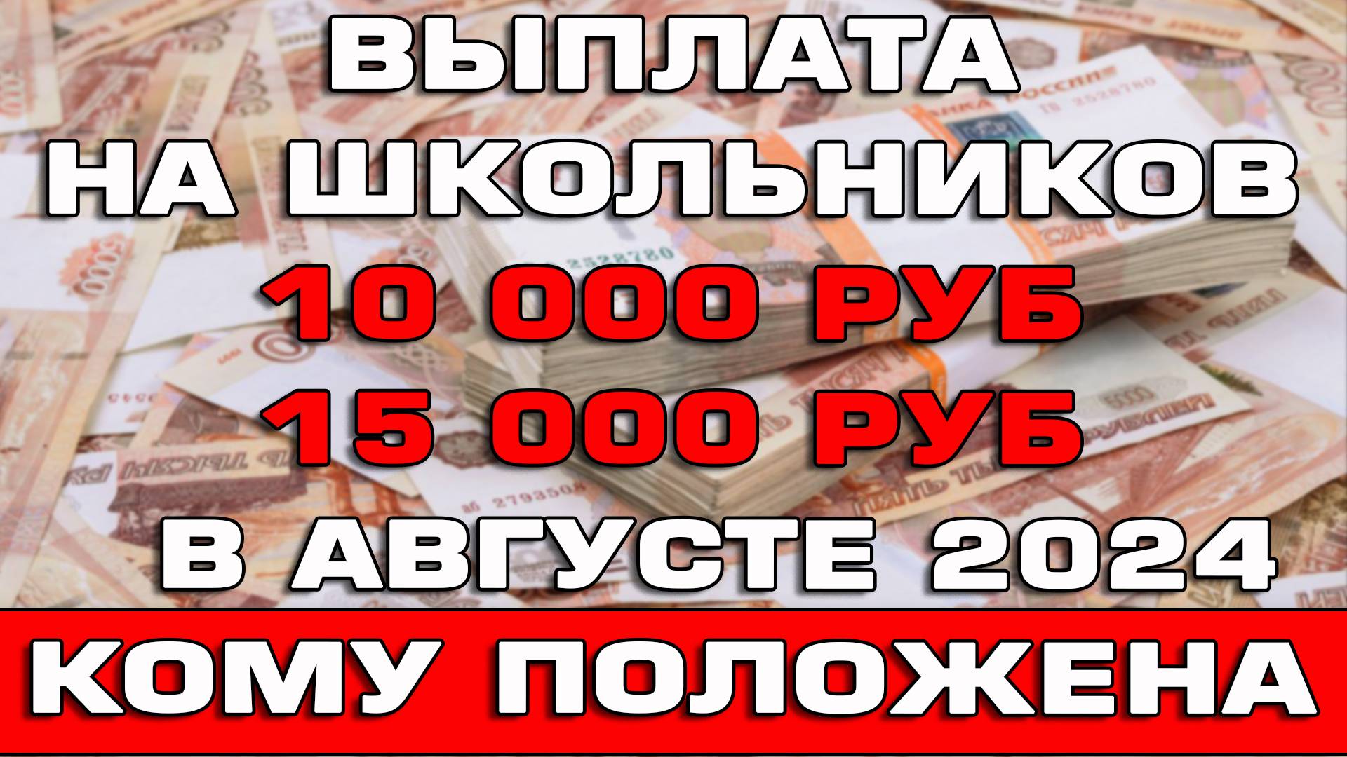 Выплаты на школьников 10000 рублей в августе 2024 Кому положены