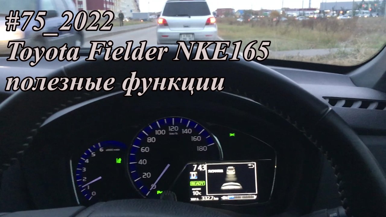 #75_2022 Toyota Fielder NKE165 полезные функции