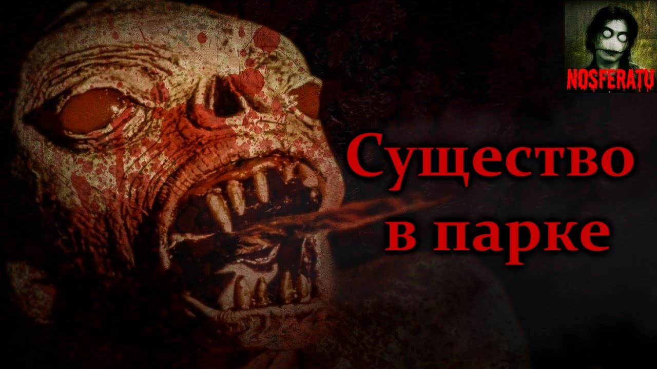 Истории на ночь - Существо в парке