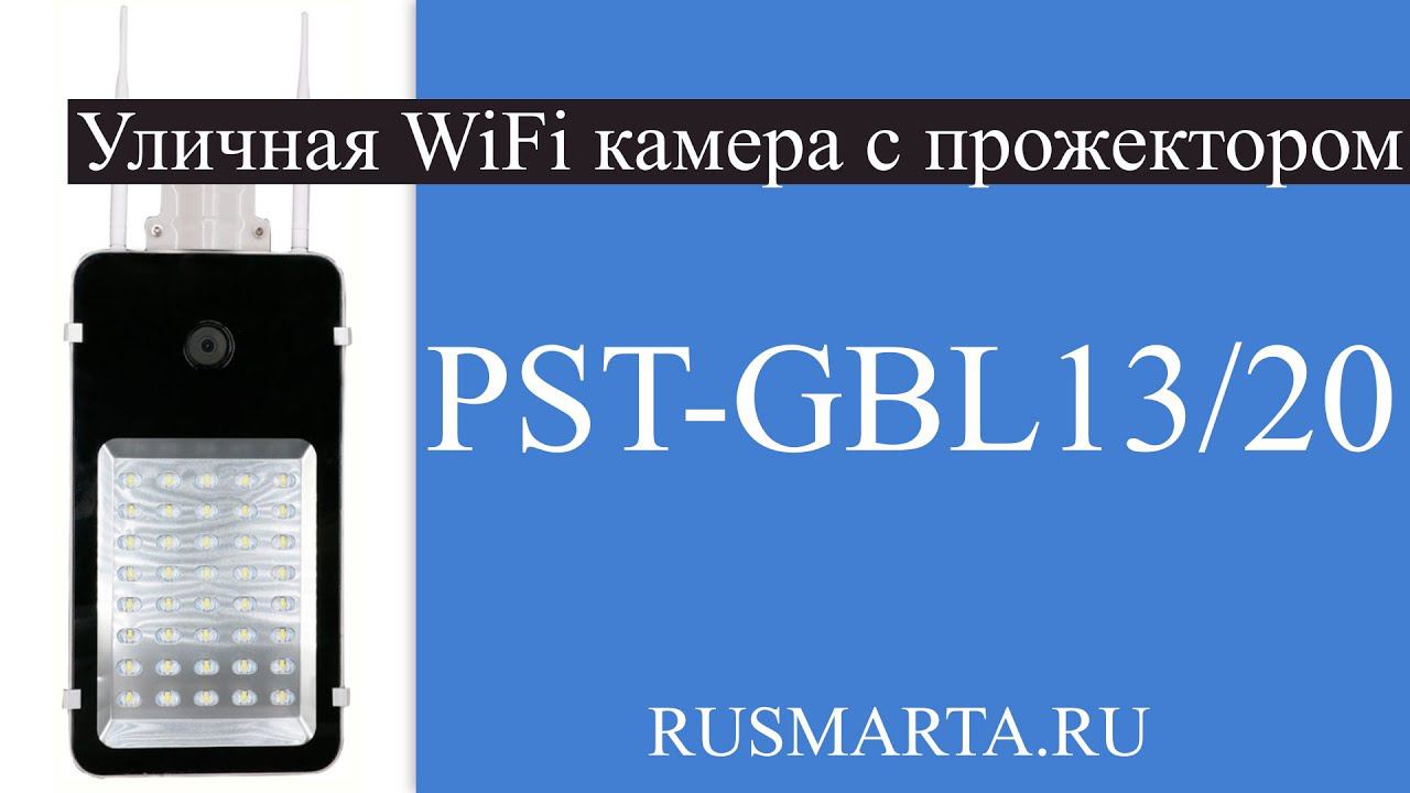 Беспроводная уличная WIFI камера с LED прожектором PST-GBL13/20