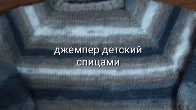 Джемпер детский спицами