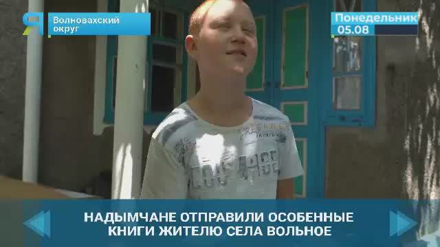 Ямальцы прислали мальчику из Волновахи сборники со шрифтом Брайля