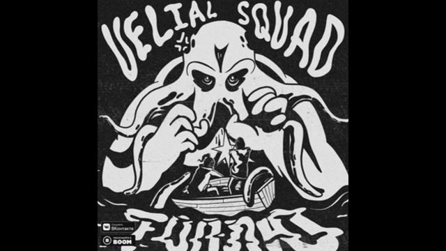 VELIAL SQUAD - Топлю