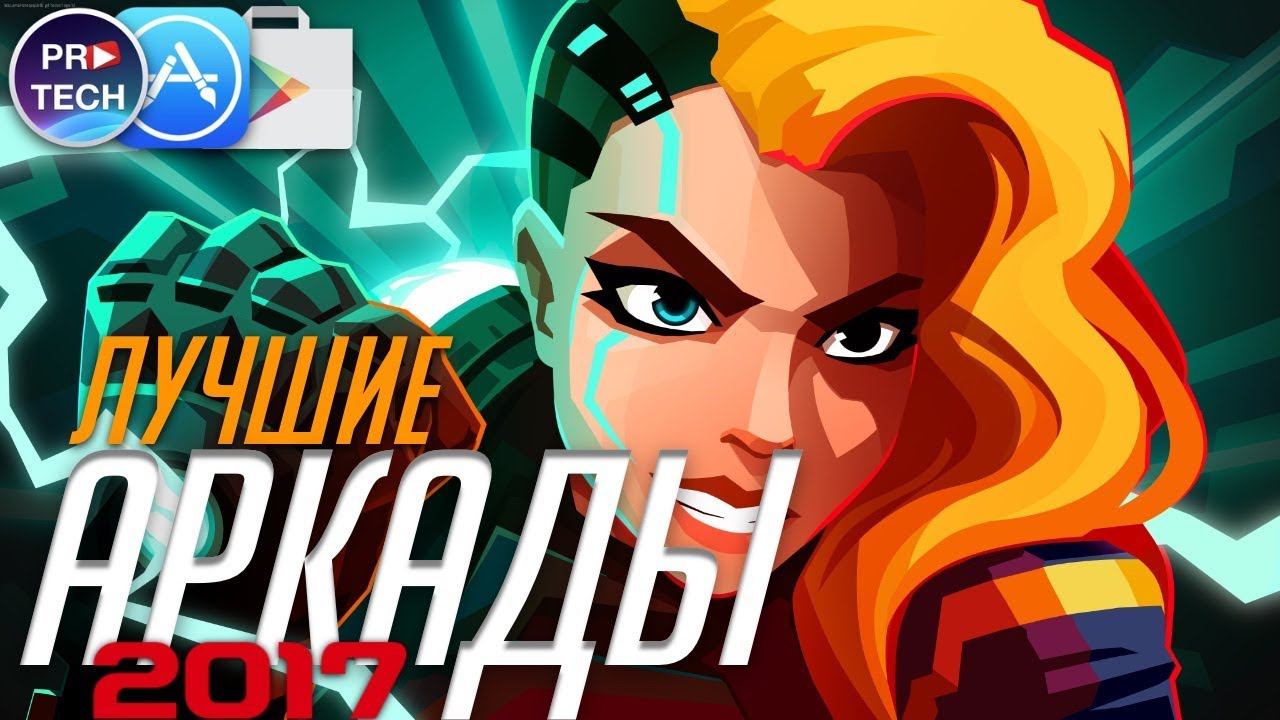 ТОП 10 лучших аркад 2017 для iOS и Android | ProTech