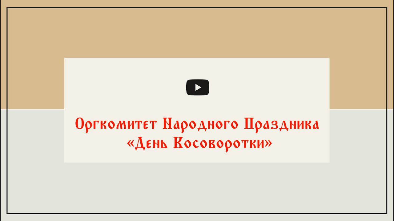 «Видео-Отчет: Народный Праздник «День Косоворотки-2021»