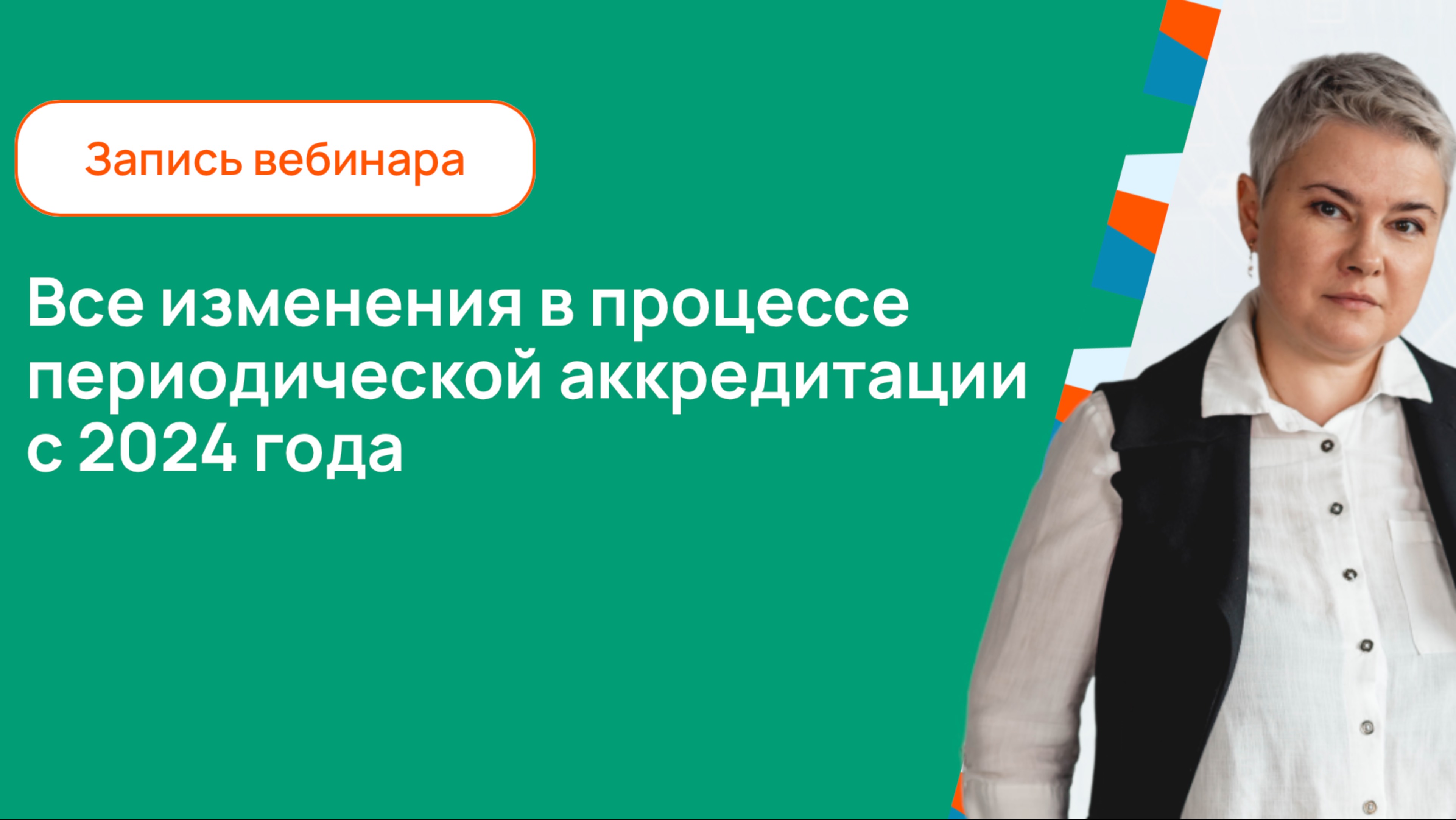 Все изменения в процессе периодической аккредитации с 2024 года