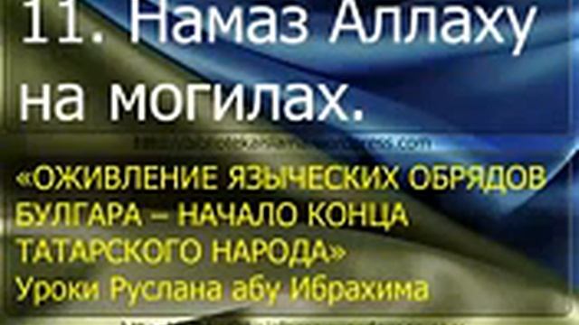 11  Намаз Аллаху на могилах