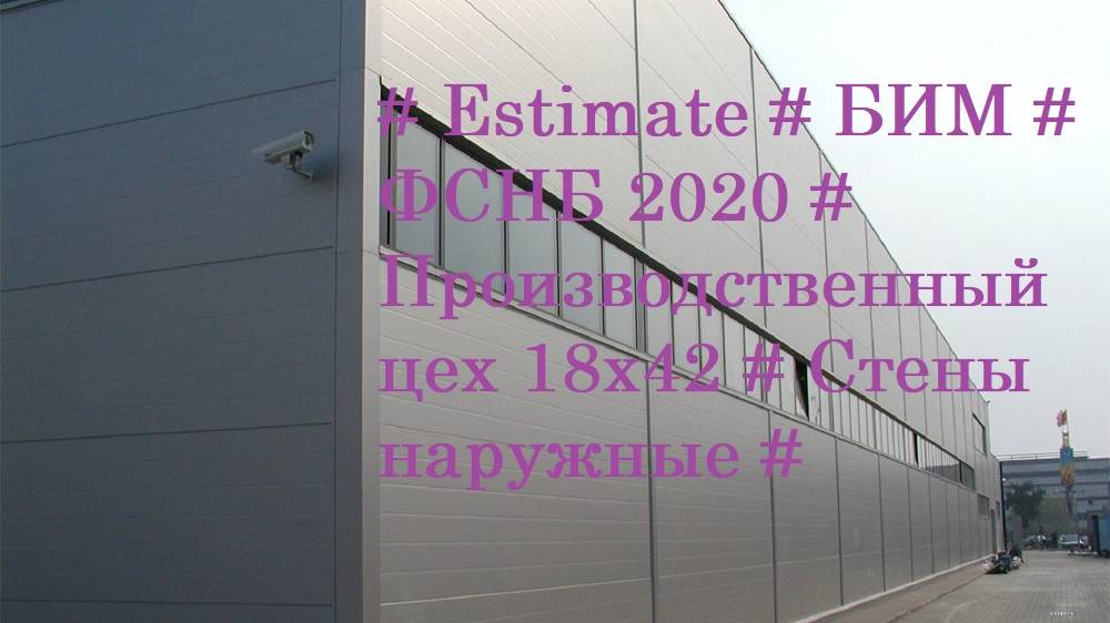 DS 33#Domcметки #  Estimate # БИМ # ФСНБ 2020 # Производственный цех 18х42 #НС  # Стены наружные #