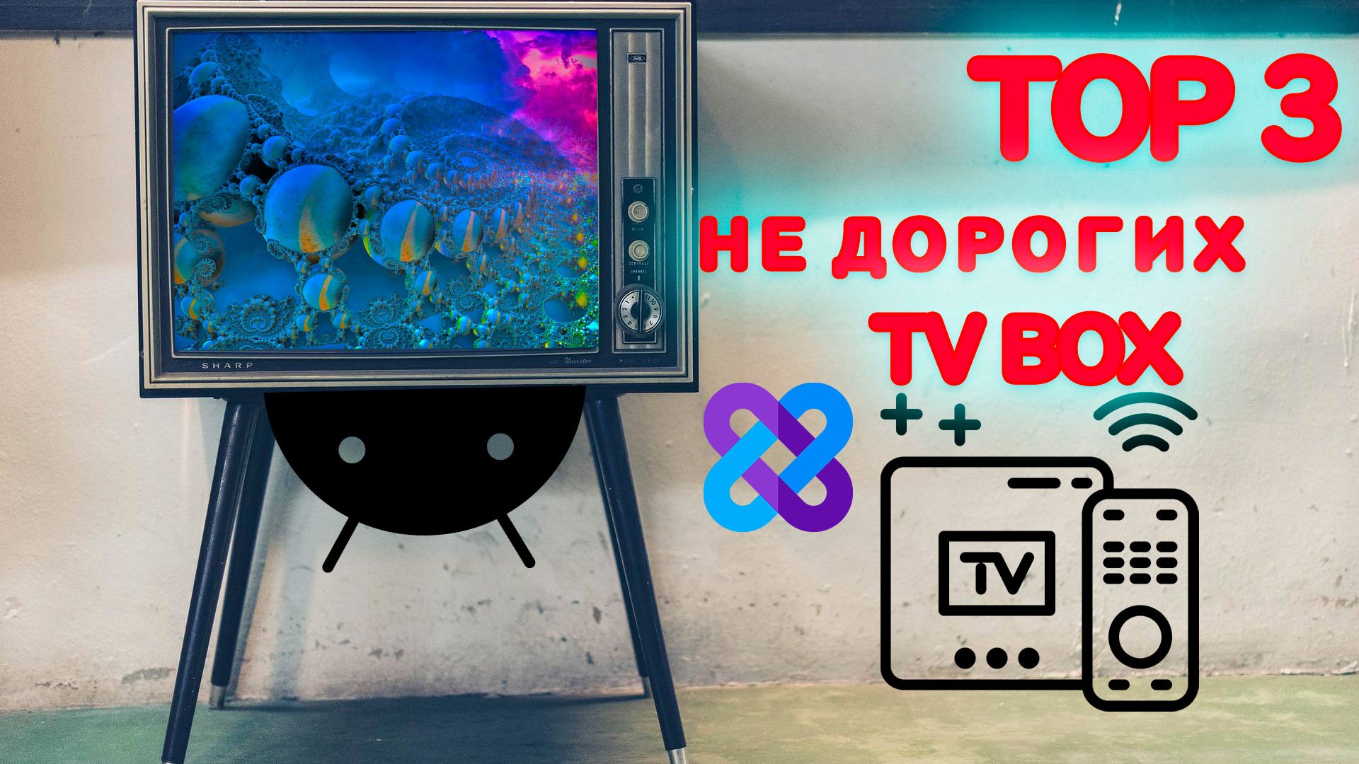 ТОП3 не дорогих TV BOX