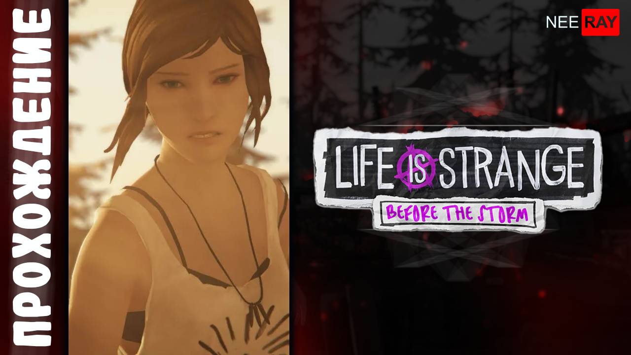 Life is Strange: Before the Storm | ЭПИЗОД 2 | ПРОХОЖДЕНИЕ