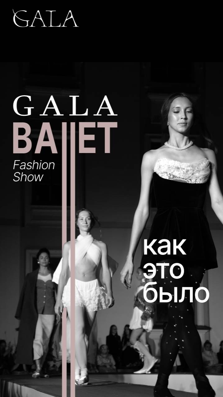 Если вы не видели GALA Ballet Fashion сами - показываем 
Но если видели, все равно посмотрите