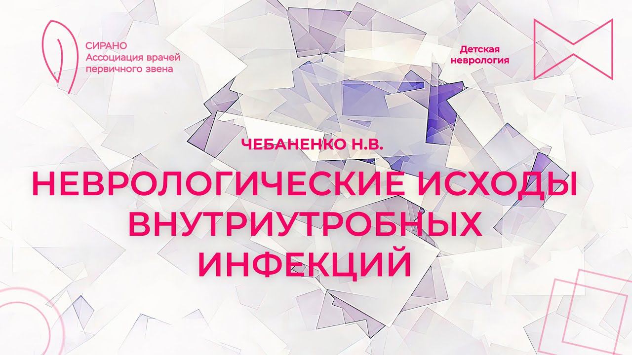 15:00 30.04.2023 Неврологические исходы внутриутробных инфекций