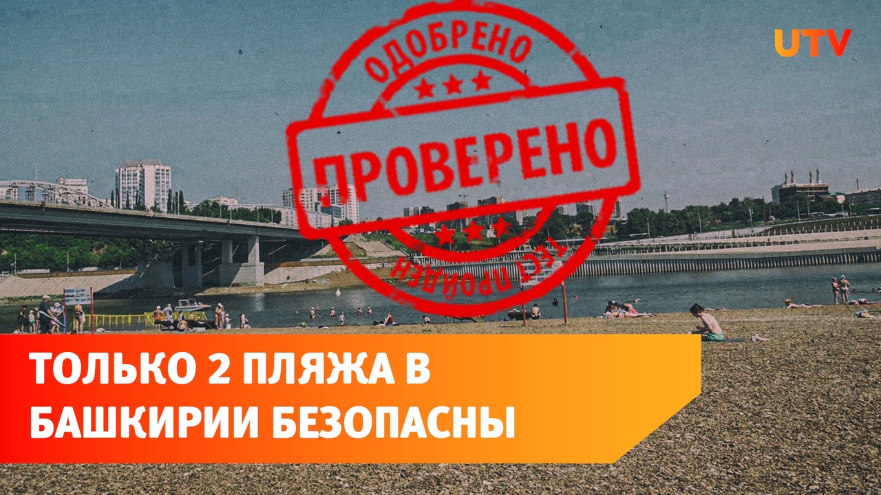 Только 2 пляжа в Башкирии Роспотребназдзор признал безопасными
