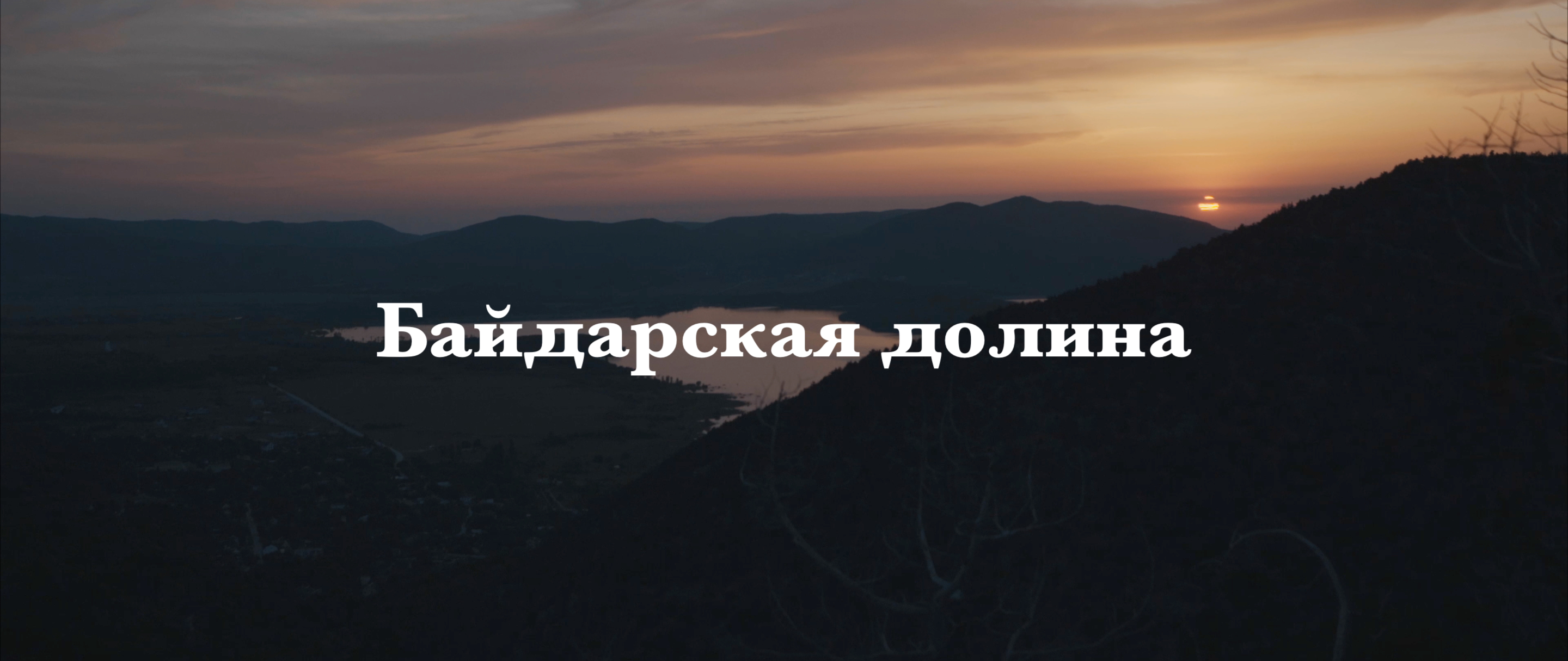 С видом на Байдарскую долину. Крым.