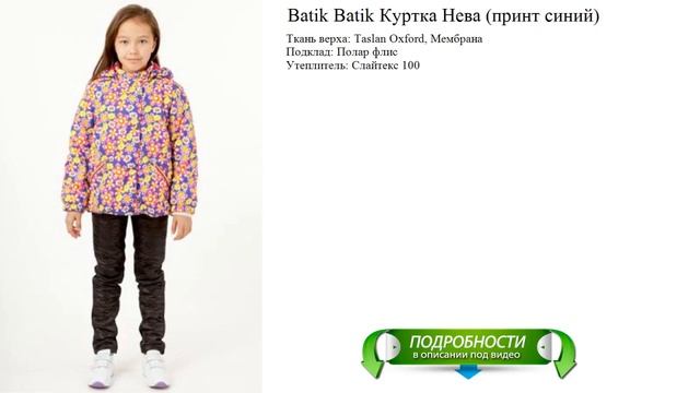Batik Batik Куртка Нева (принт синий)